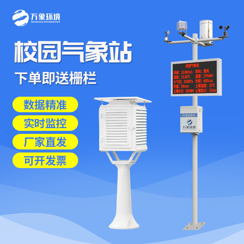 校園自動(dòng)氣象觀測系統(tǒng)