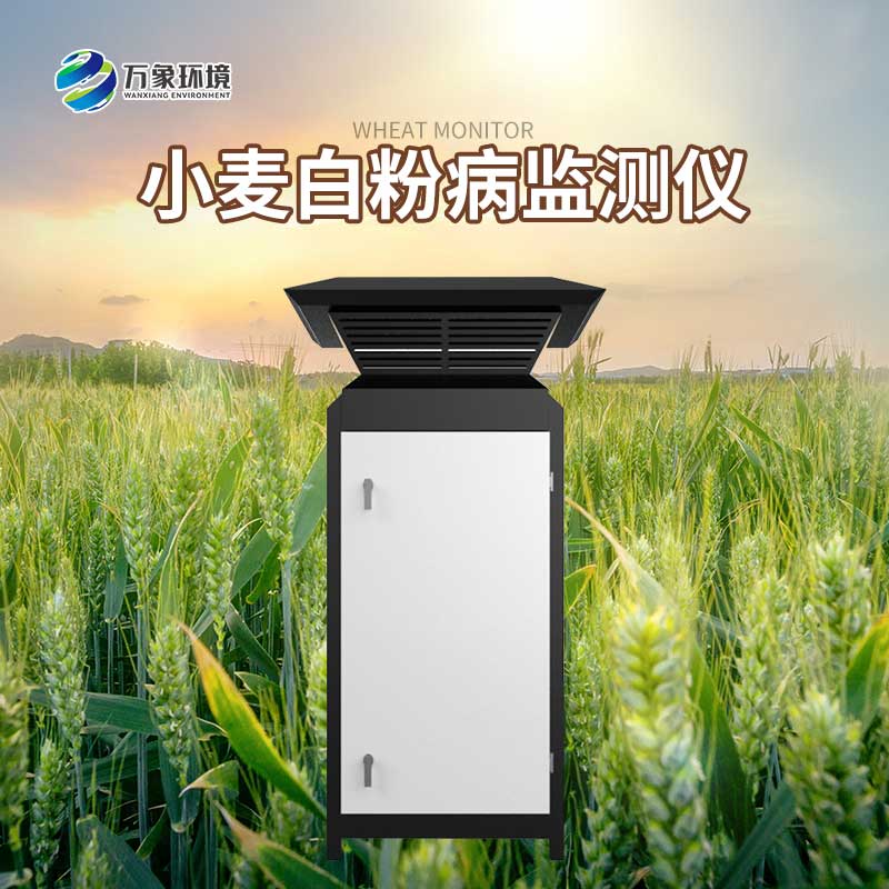 小麥白粉病智能監(jiān)測設備