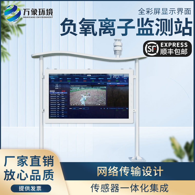 負(fù)氧離子在線(xiàn)監(jiān)測(cè)站