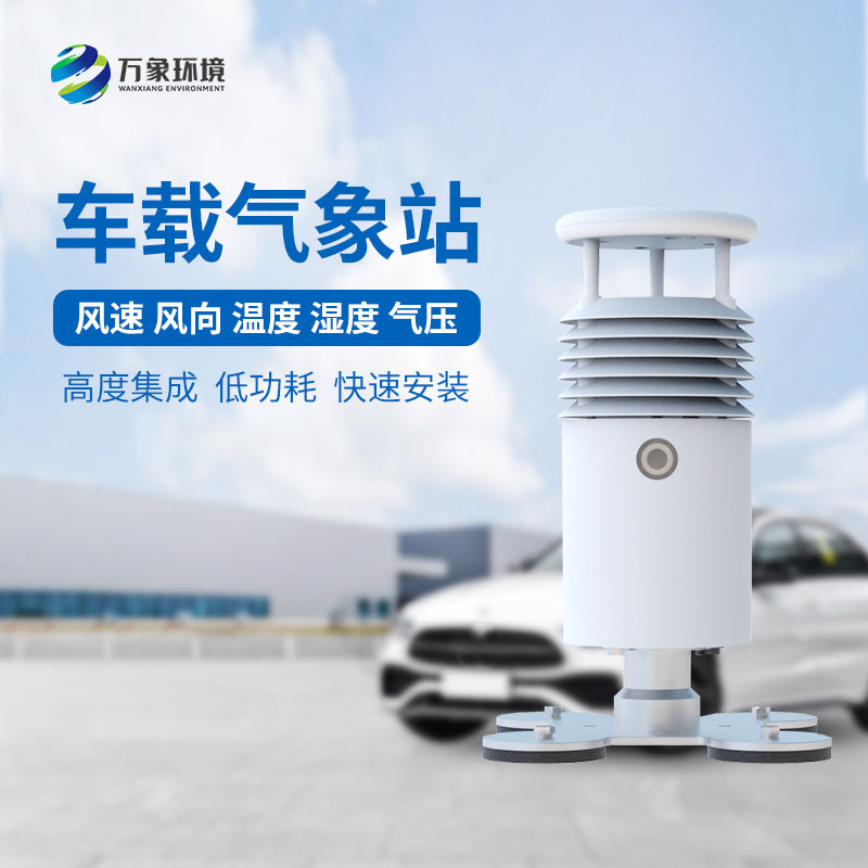 小型車(chē)載自動(dòng)氣象站