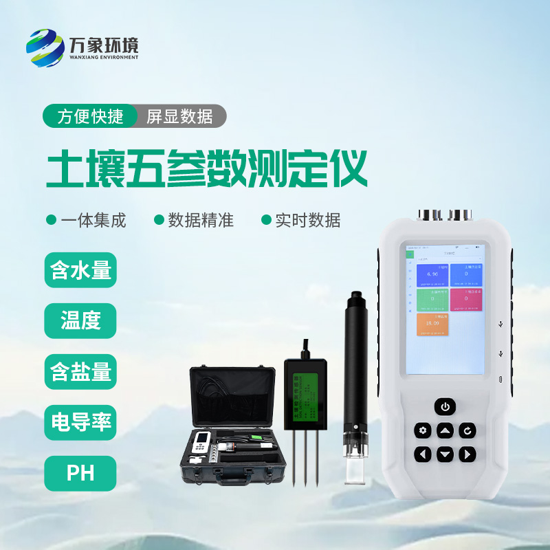 土壤五參數(shù)測定儀可以同時監(jiān)測土壤溫濕度、電導率、含鹽量和ph，一舉多得