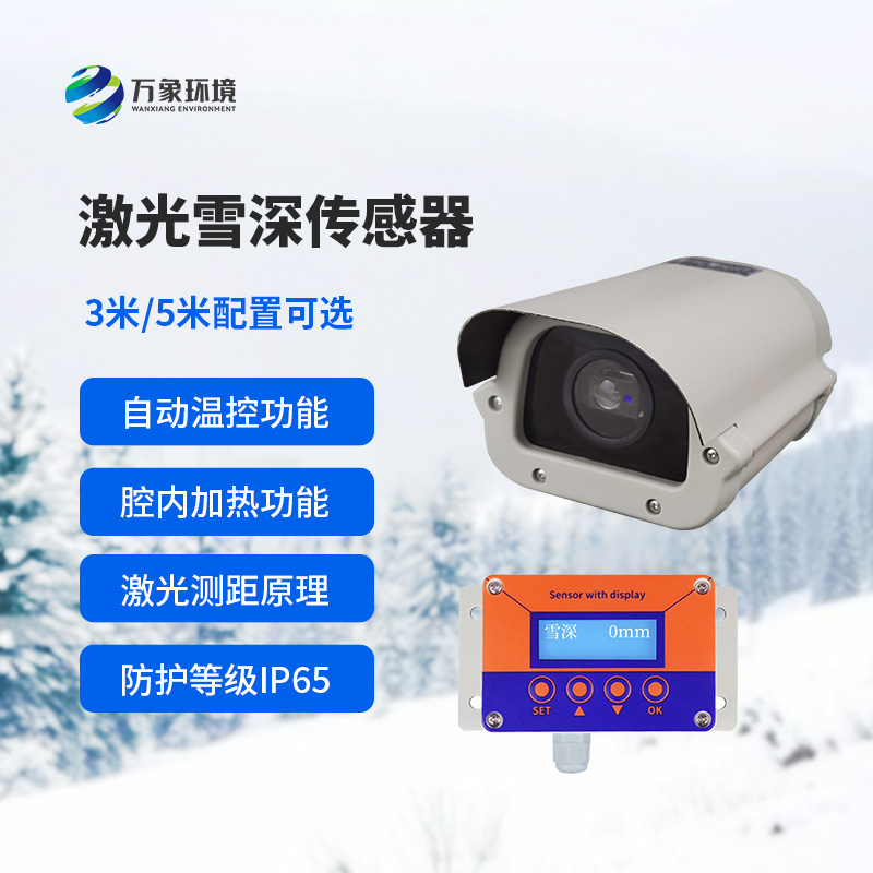 激光雪深傳感器對于道路交通安全監(jiān)測有什么影響？
