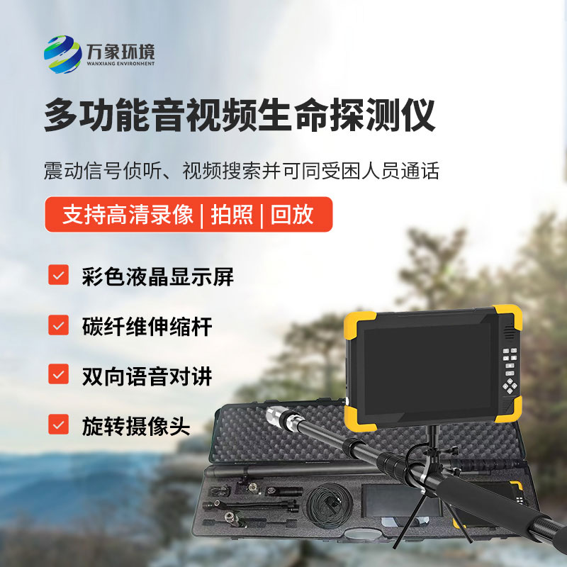 多探頭緊急救援生命探測儀