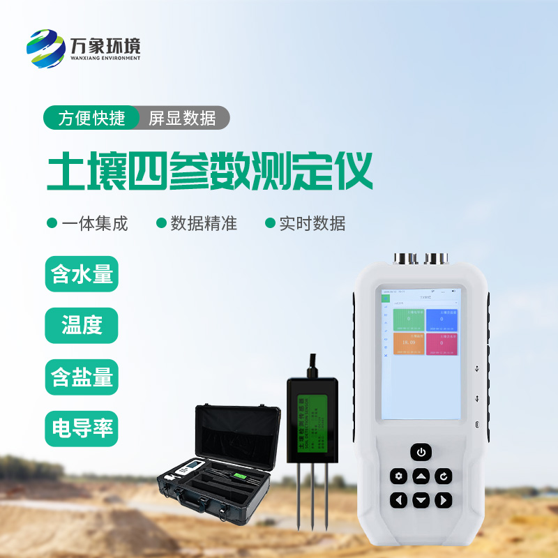 土壤溫濕度電導(dǎo)率含鹽量測定儀優(yōu)勢在哪里？