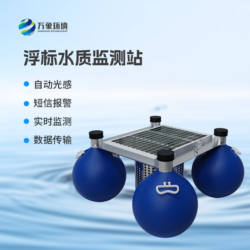 漂浮式水質(zhì)自動(dòng)監(jiān)測(cè)站：智能監(jiān)測(cè)，水質(zhì)無(wú)憂(yōu)