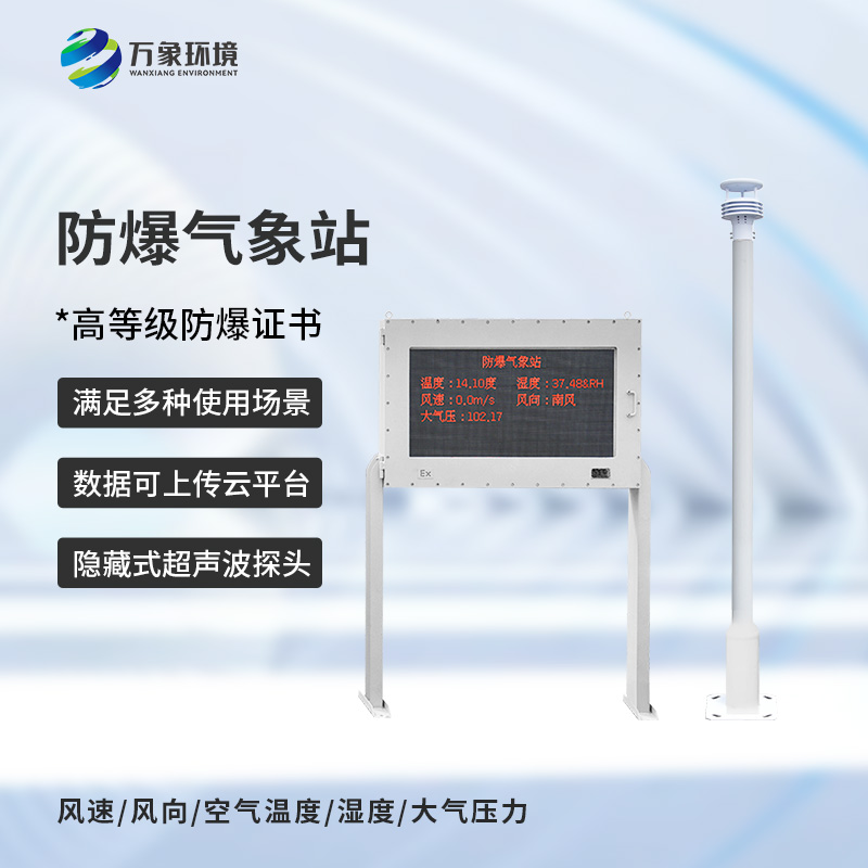 防爆氣象站系統(tǒng)廠家，選萬象環(huán)境靠譜品牌