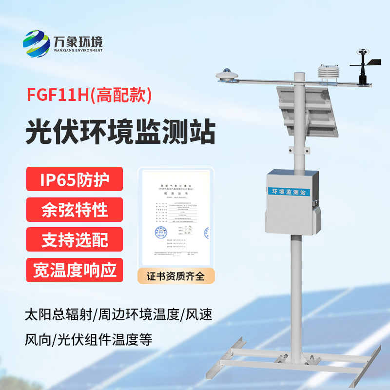 分布式光伏發(fā)電環(huán)境監(jiān)測系統(tǒng)，提升光伏電站發(fā)電效率少不了它的幫助！