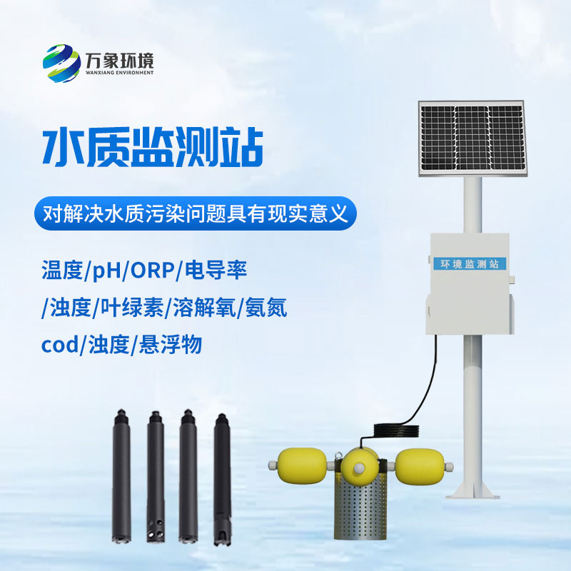 小型水質(zhì)監(jiān)測(cè)站
